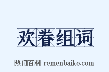 欢眷组词是什么意思的图片